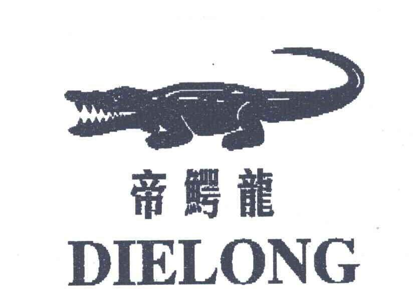 帝鳄龙及图