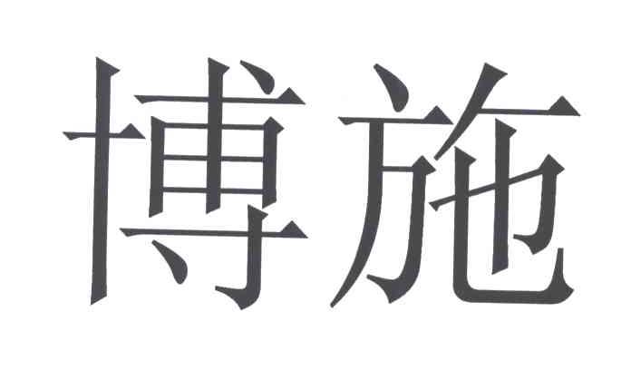 博施