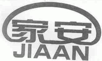 家安