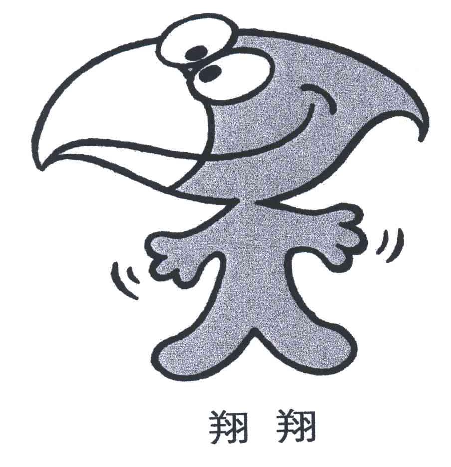 翔翔