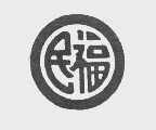 民福