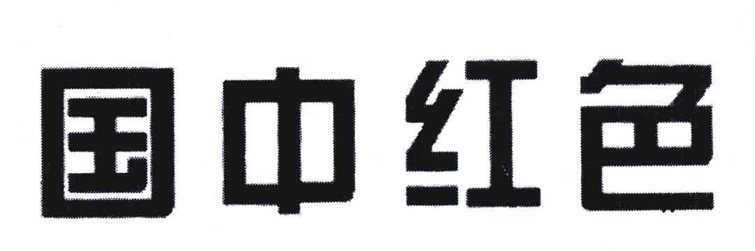 国中红色