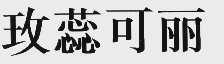 玫蕊可丽
