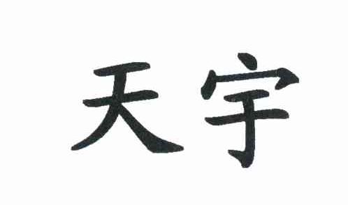 天宇