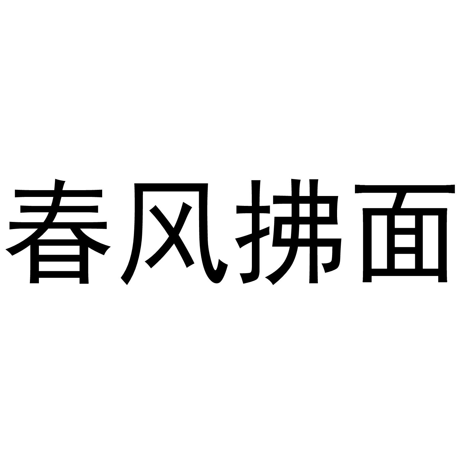 春风拂面
