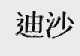 迪沙