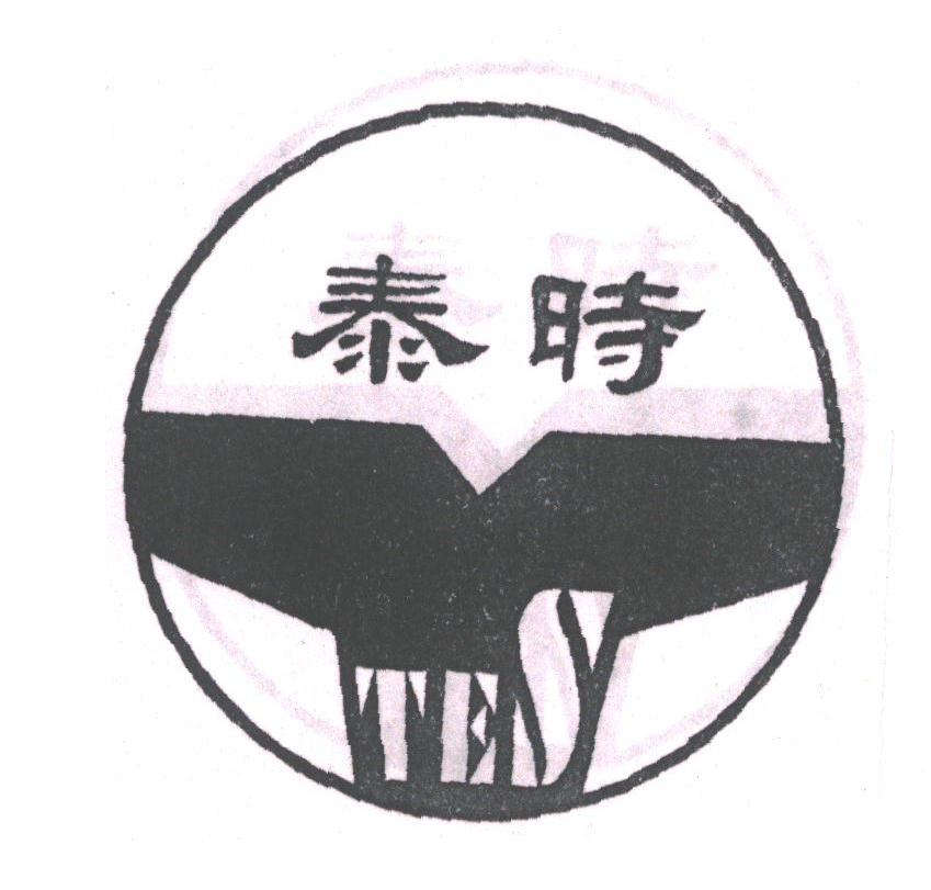 泰时