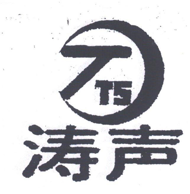 涛声