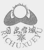 日出雪域