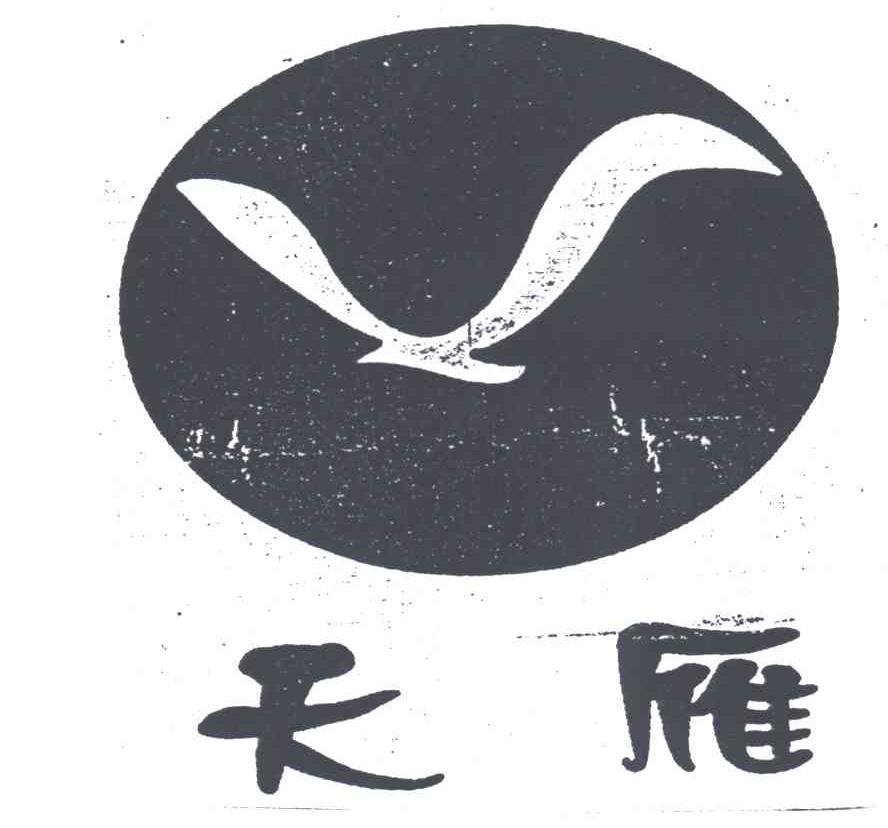 天雁及图