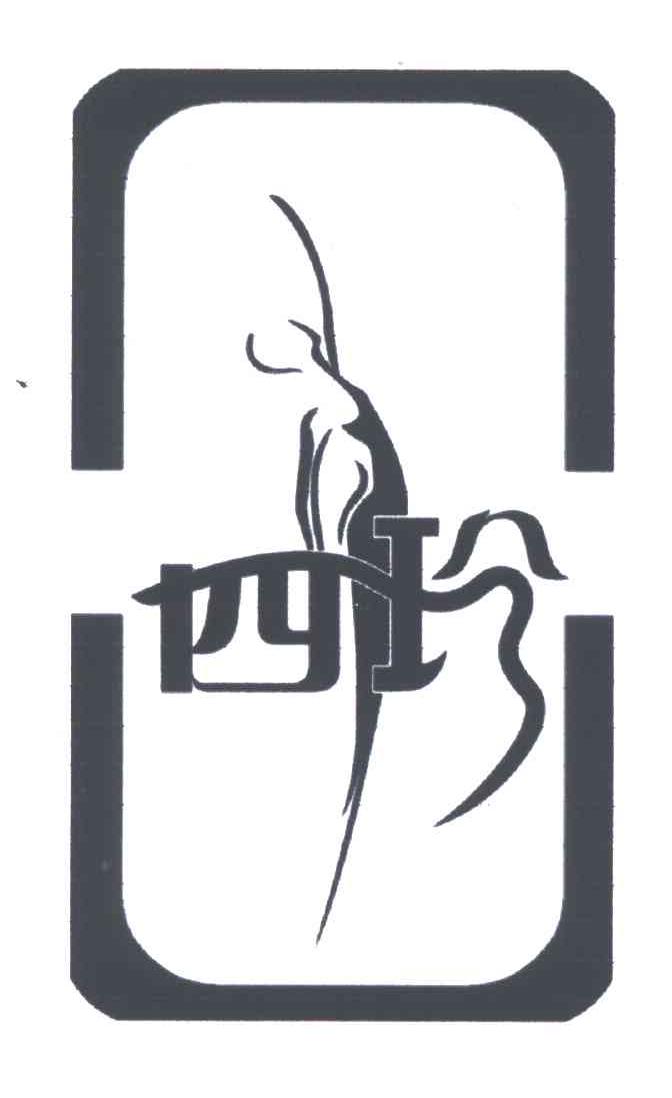 四珍