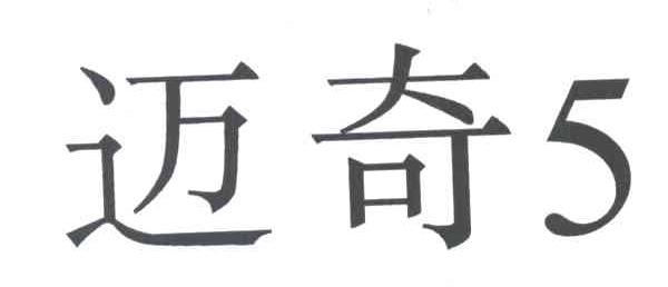 迈奇