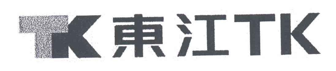 东江;TK TK