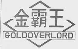 金霸王  GOLDOVERLORD