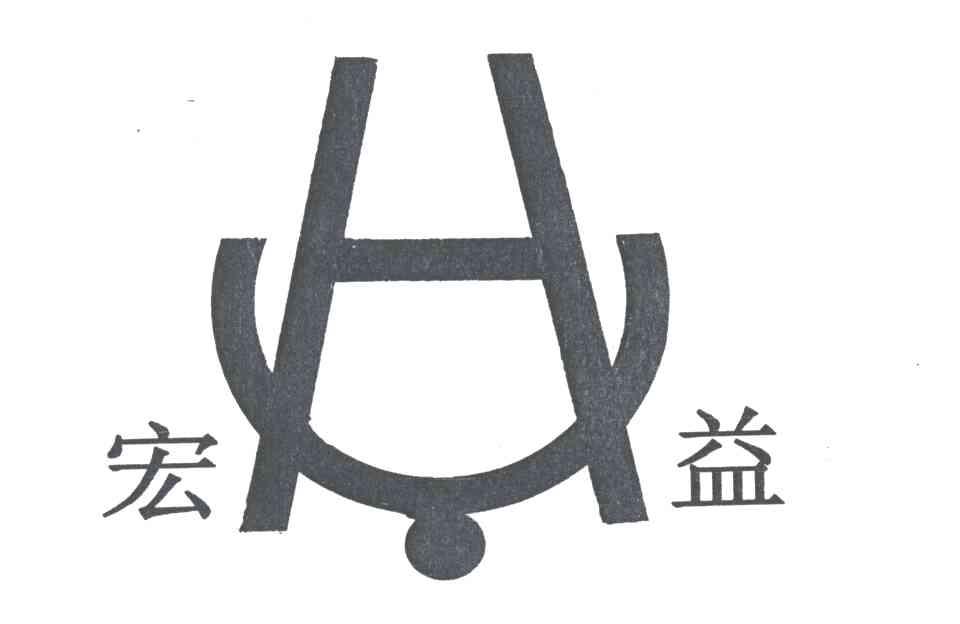 宏益