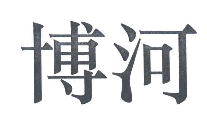 博河