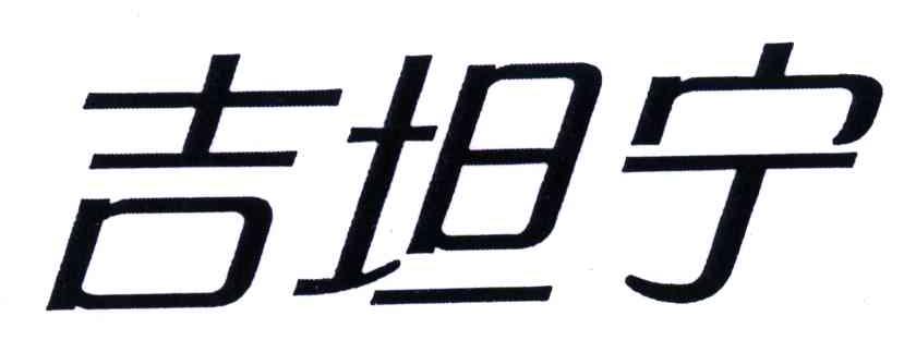 吉坦宁