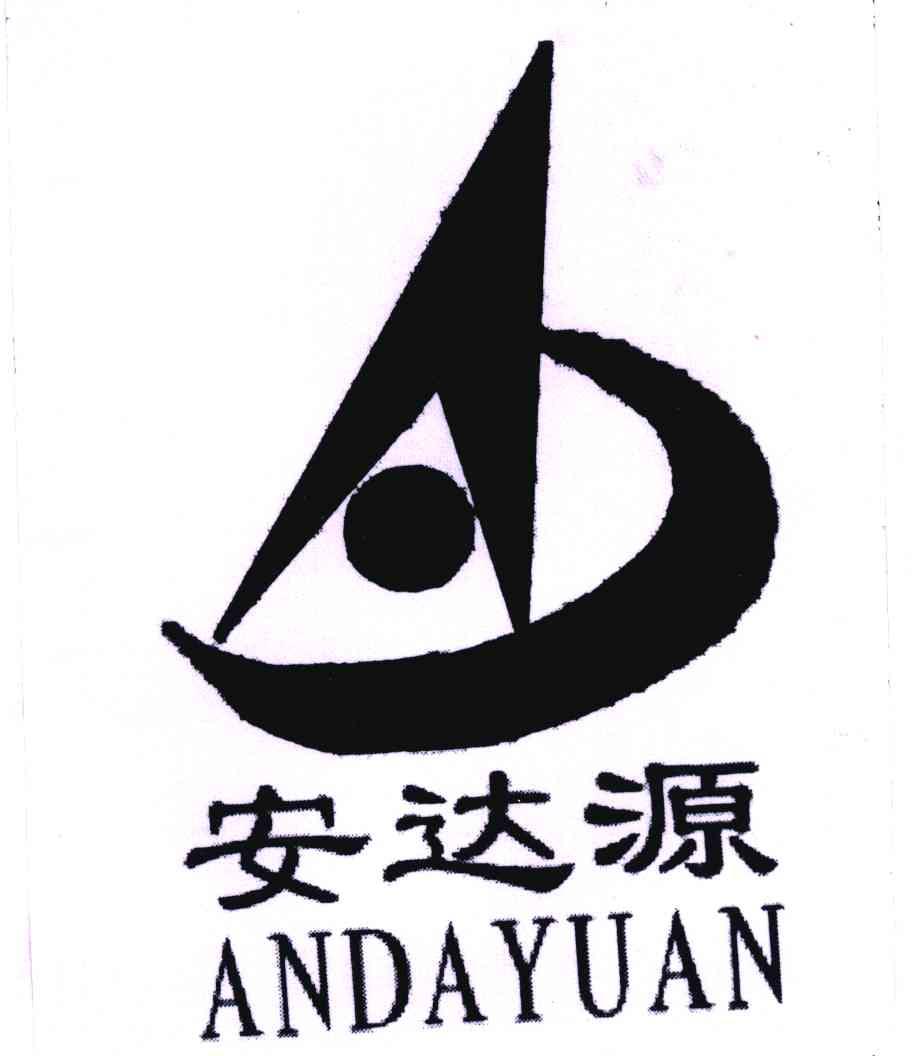 安达源