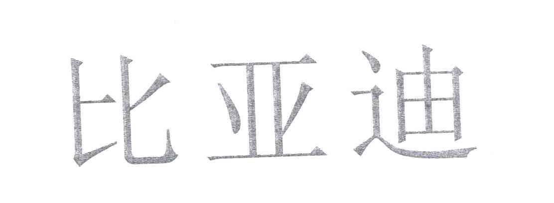 比亚迪