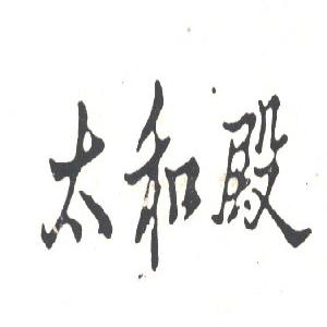太和殿