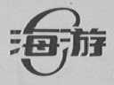 海游