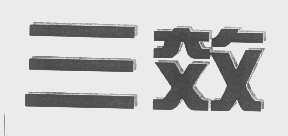 三效