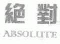 绝对  ABSOLUTE