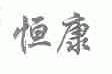恒康