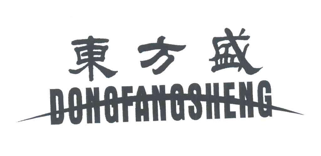 东方盛