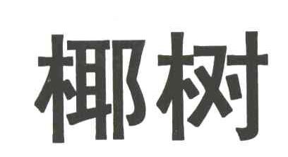 椰树