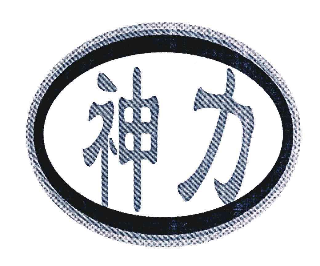 神力
