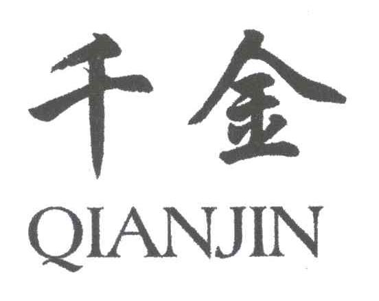 千金
