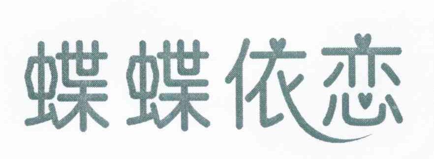 蝶蝶依恋
