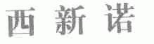 西新诺