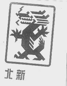 北新
