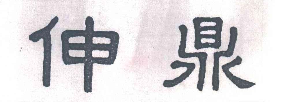 伸鼎