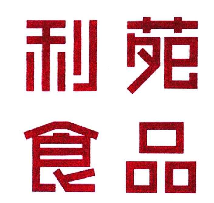 利苑食品