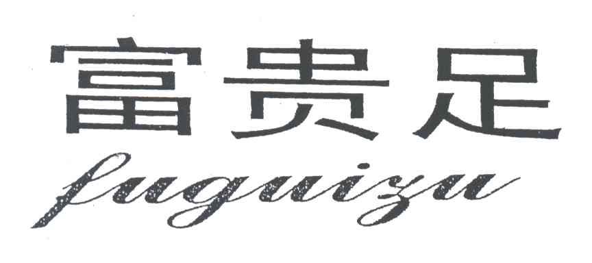 富贵足