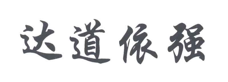 达道依强