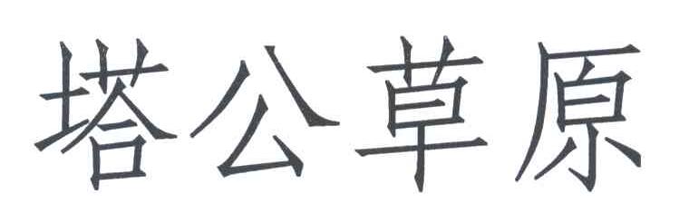 塔公草原