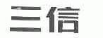 三信