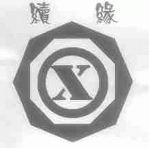 续缘