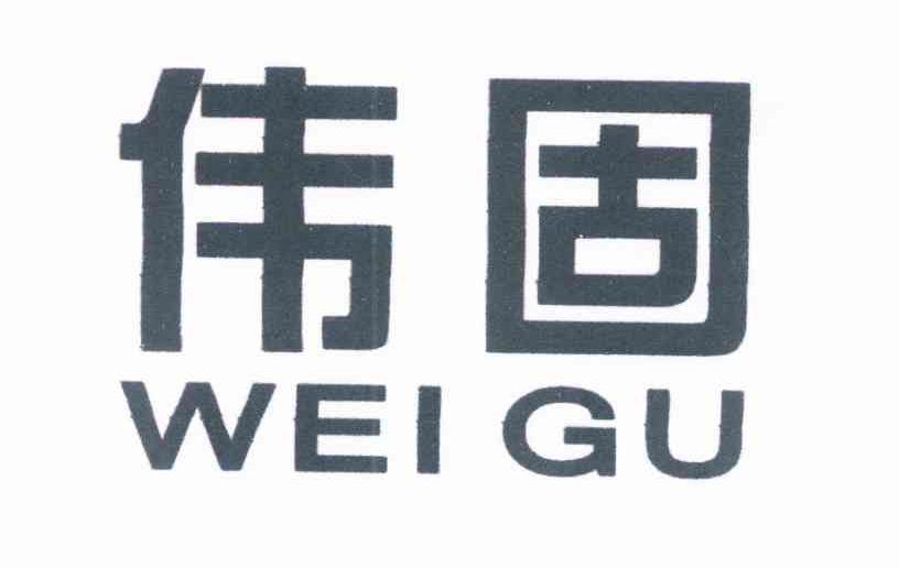 伟固