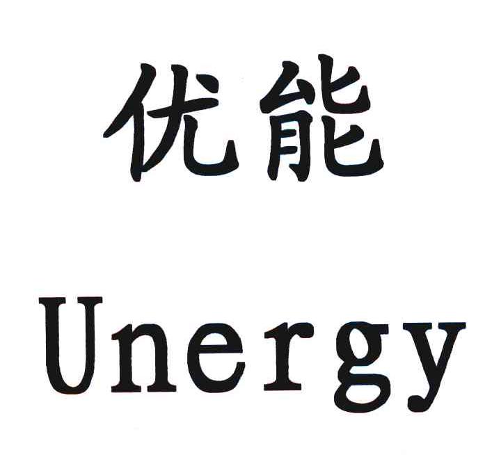 优能 UNERGY