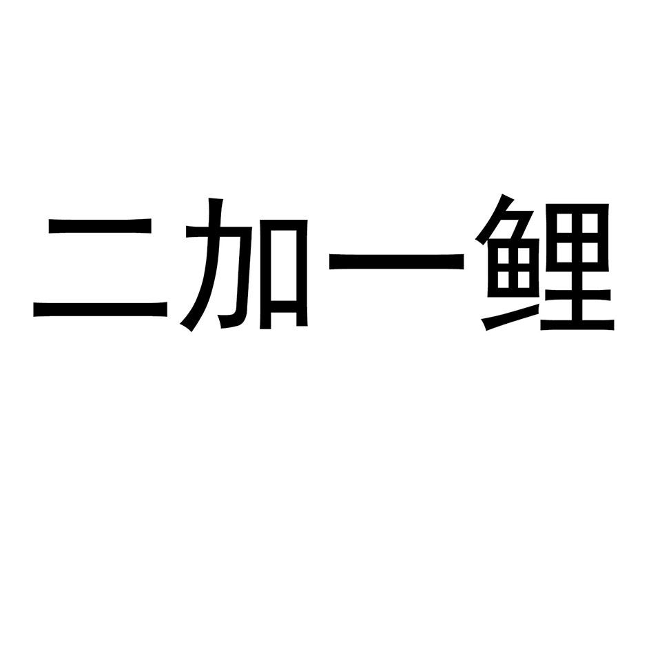 二加一鲤