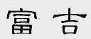 富吉