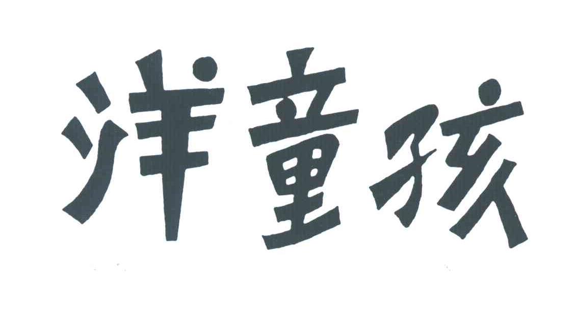 洋童孩