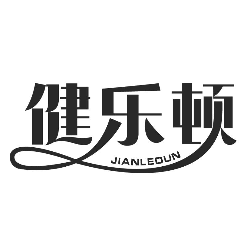 健乐顿