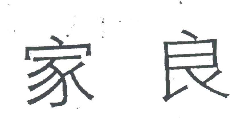 家良