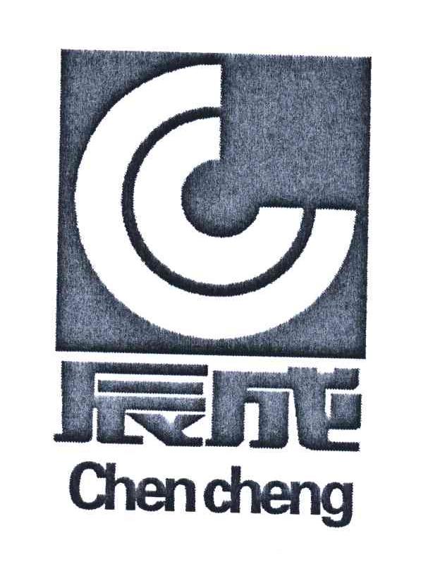 辰成